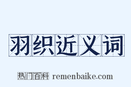 羽织近义词是什么意思的图片